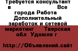 Требуется консультант в Oriflame Cosmetics  - Все города Работа » Дополнительный заработок и сетевой маркетинг   . Тверская обл.,Удомля г.